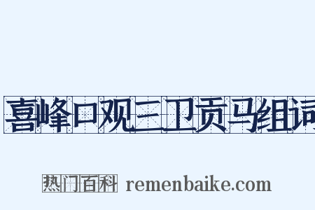 喜峰口观三卫贡马组词是什么意思的图片